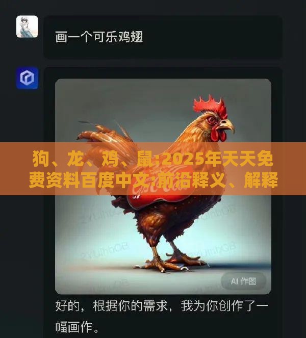 狗、龙、鸡、鼠:2025年天天免费资料百度中文:前沿释义、解释与落实,洞察虚假的本质