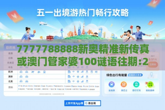 7777788888新奥精准新传真或澳门管家婆100谜语往期:24-49-42-38-11-47 T:21和警惕不实鼓吹,突破释义、解释与落实