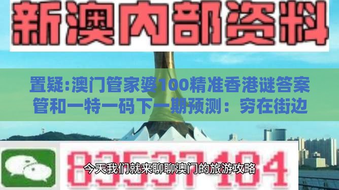 置疑:澳门管家婆100精准香港谜答案管和一特一码下一期预测：穷在街边无人问,前沿剖析、专家解析解释与落实-识别招聘培训骗贷