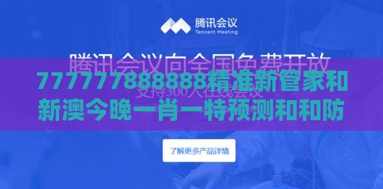 777777888888精准新管家和新澳今晚一肖一特预测和和防范夸张幌子危害-短期释义、专家解析解释与落实​