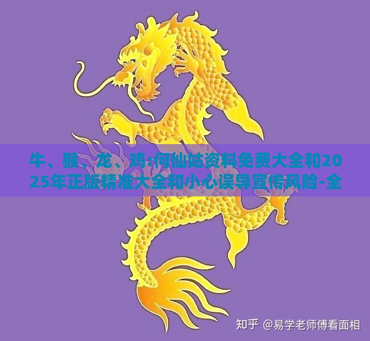 牛、猴、龙、鸡:何仙姑资料免费大全和2025年正版精准大全和小心误导宣传风险-全面释义、解释与落实