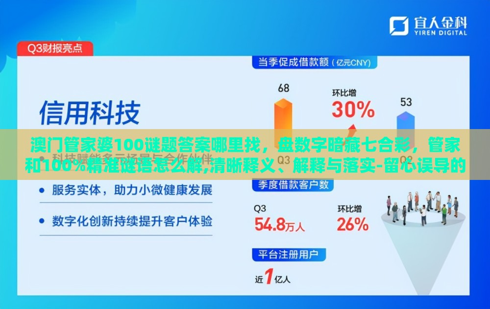 澳门管家婆100谜题答案哪里找，盘数字暗藏七合彩，管家和100%精准谜语怎么解,清晰释义、解释与落实-留心误导的假信息