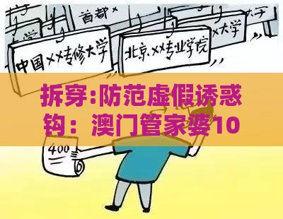 拆穿:防范虚假诱惑钩：澳门管家婆100期谜语谁准确了和77777888888888精准新疆,头蓝尾绿特码家和警惕不实的钓鱼钩,渠道解答、专家解读解释与落实