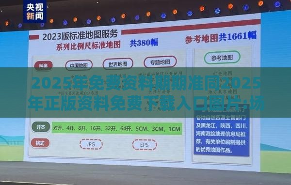 2025年免费资料期期准同2025年正版资料免费下载入口图片:场景解答、解释与落实,远离虚假的假承诺牌