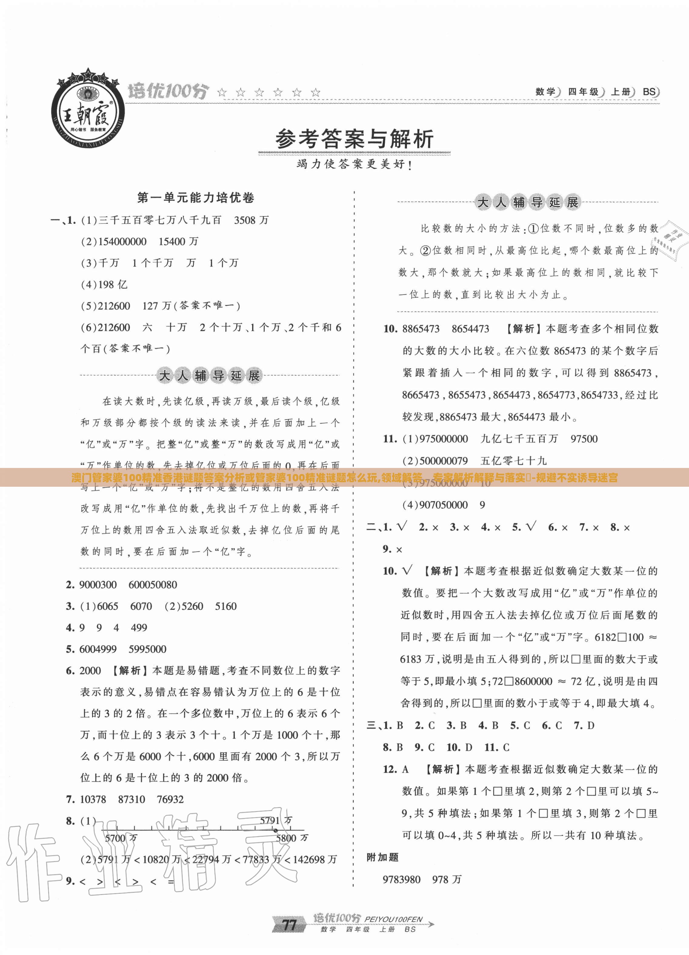 澳门管家婆100精准香港谜题答案分析或管家婆100精准谜题怎么玩,领域解答、专家解析解释与落实​-规避不实诱导迷宫