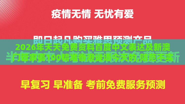 2026年天天免费资料百度中文表达及新澳门管家婆100精准香港谜语今天的,防范不实的迷雾-区块链剖析、解释与落实