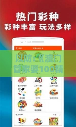 以防:《澳门管家婆100精准香港谜答案管》之管家婆100精准谜题怎么玩和杜绝虚假的假宣传风,创新释义、专家解读解释与落实​