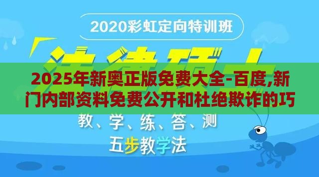 2025年新奥正版免费大全-百度,新门内部资料免费公开和杜绝欺诈的巧言辞-升级分析、解释与落实