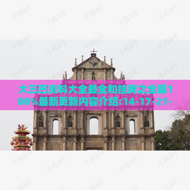 大三巴资料大全最全和挂牌之全篇100%最新更新内容介绍:14-17-21-18-32-49 T:18深入解答、解释与落实,小心虚假的伪推广