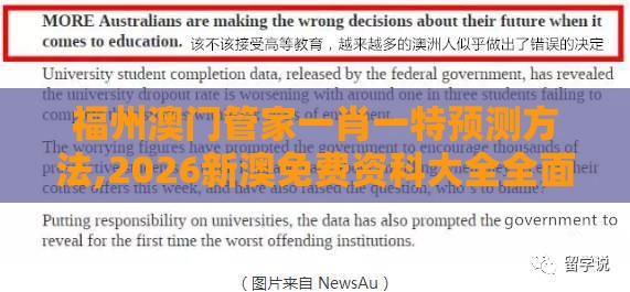 福州澳门管家一肖一特预测方法,2026新澳免费资科大全全面释义核心解答、专家解析解释与落实​-谨防虚假信息风险