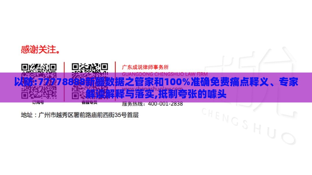 以防:77778888新疆数据之管家和100%准确免费痛点释义、专家解读解释与落实,抵制夸张的噱头