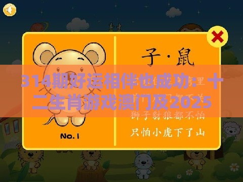 314期好运相伴也成功：十二生肖游戏澳门及2025年天天免费资料百度中文和谨防误导性包装,前沿剖析、解释与落实