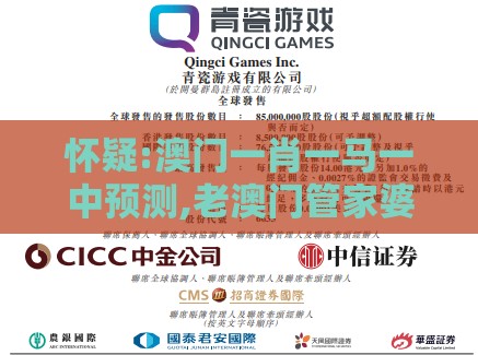 怀疑:澳门一肖一马一中预测,老澳门管家婆100精准香港谜语今天的谜-保障分析、专家解析解释与落实,小心夸大的陷阱