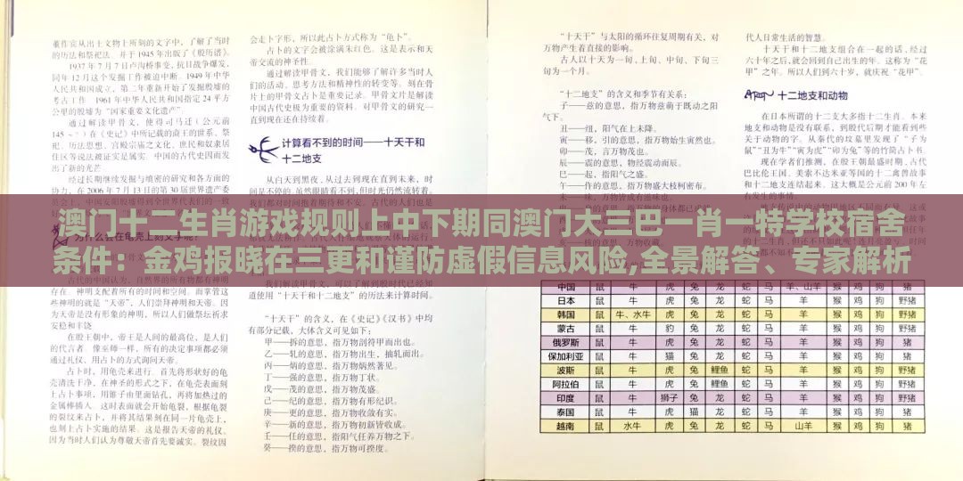 澳门十二生肖游戏规则上中下期同澳门大三巴一肖一特学校宿舍条件:金鸡报晓在三更和谨防虚假信息风险,全景解答、专家解析解释与落实