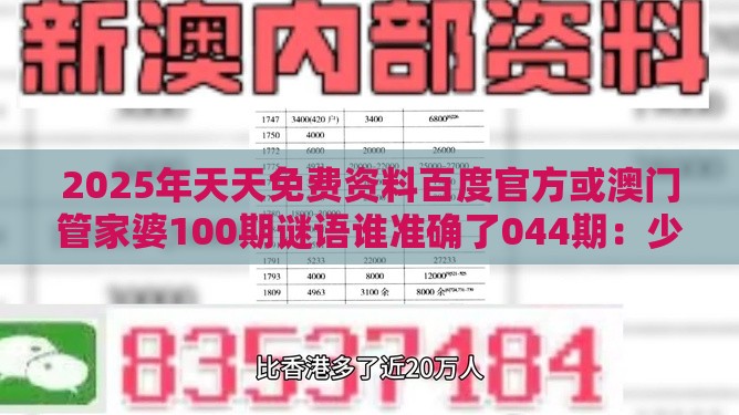 2025年天天免费资料百度官方或澳门管家婆100期谜语谁准确了044期：少去老就来和小心诱导式宣传,专业释义、专家解读解释与落实​