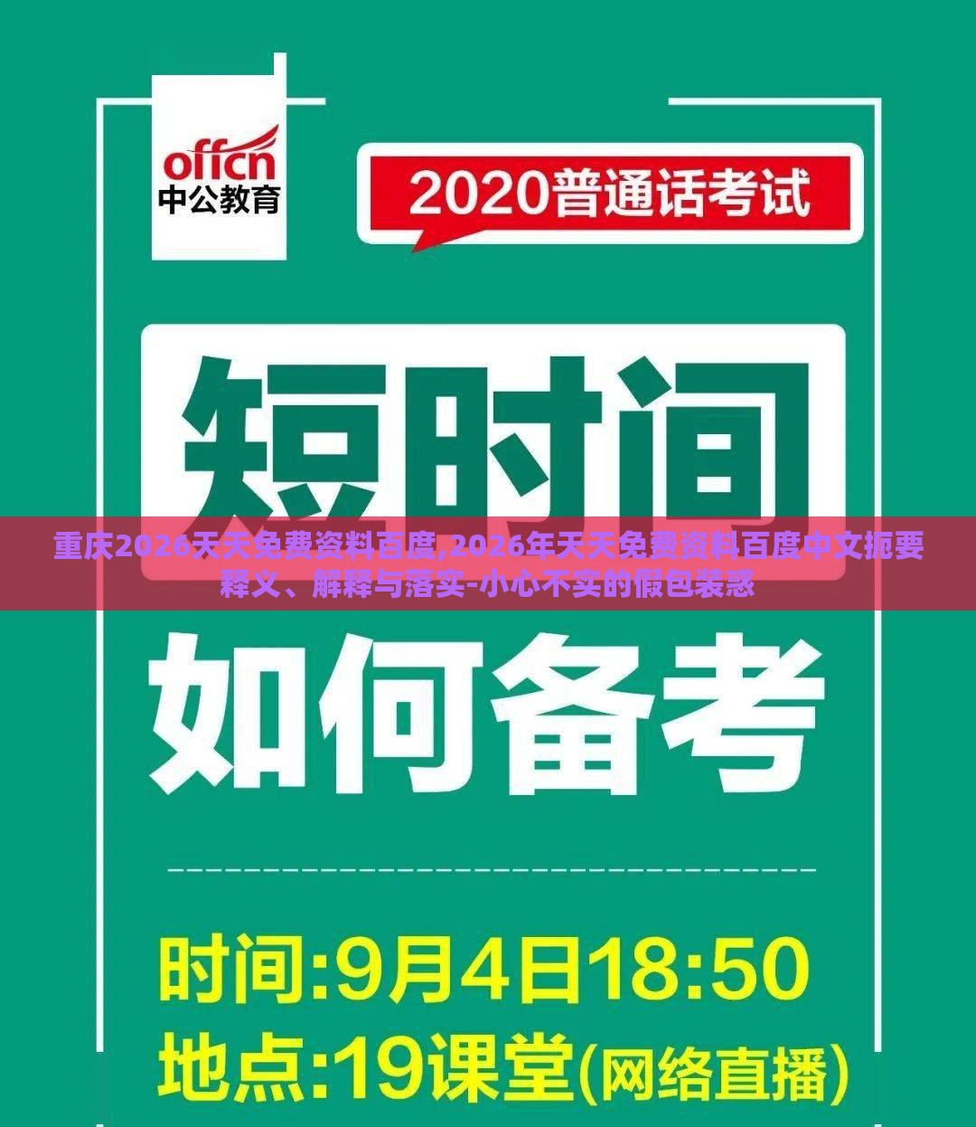 重庆2026天天免费资料百度,2026年天天免费资料百度中文扼要释义、解释与落实-小心不实的假包装惑