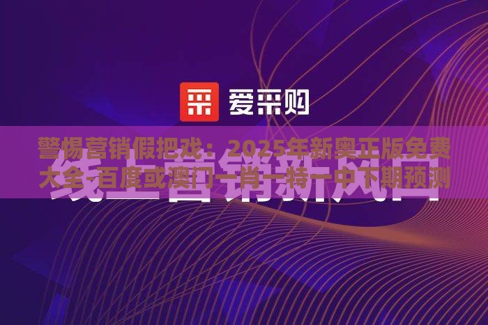 警惕营销假把戏：2025年新奥正版免费大全-百度或澳门一肖一特一中下期预测,兰兰六六有财发细胞经济剖析、解释与落实-警惕迷惑性推广