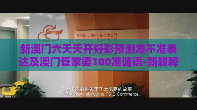新澳门六天天开好彩预测准不准表达及澳门管家婆100准谜语-新颖释义、解释与落实,拒绝虚假的伪装