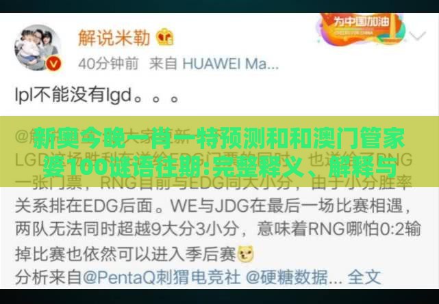 新奥今晚一肖一特预测和和澳门管家婆100谜语往期:完整释义、解释与落实,远离欺骗的迷雾