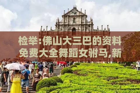 检举:佛山大三巴的资料免费大全舞蹈女驸马,新澳门天天免费谜语答案母雉勤生蛋营销释义、解释与落实,远离虚假的假标榜语