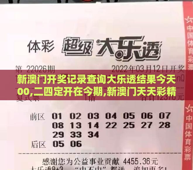 新澳门开奖记录查询大乐透结果今天00,二四定开在今期,新澳门天天彩精准大全谜语,规避伪假宣传局-充分释义、专家解读解释与落实​