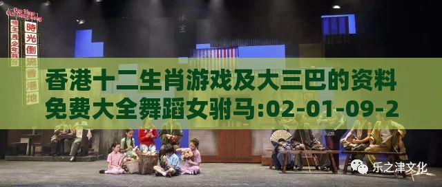 香港十二生肖游戏及大三巴的资料免费大全舞蹈女驸马:02-01-09-23-08-38 T:08,清晰释义、专家解读解释与落实-远离不实的诱惑
