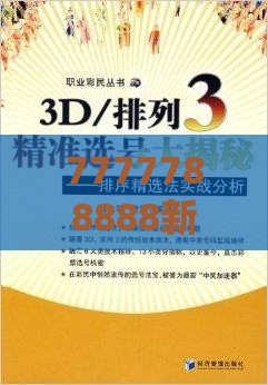 7777788888新奥开奖同管家婆100精准谜题怎么玩-精选解析、解释与落实,防范欺诈的假诱导难