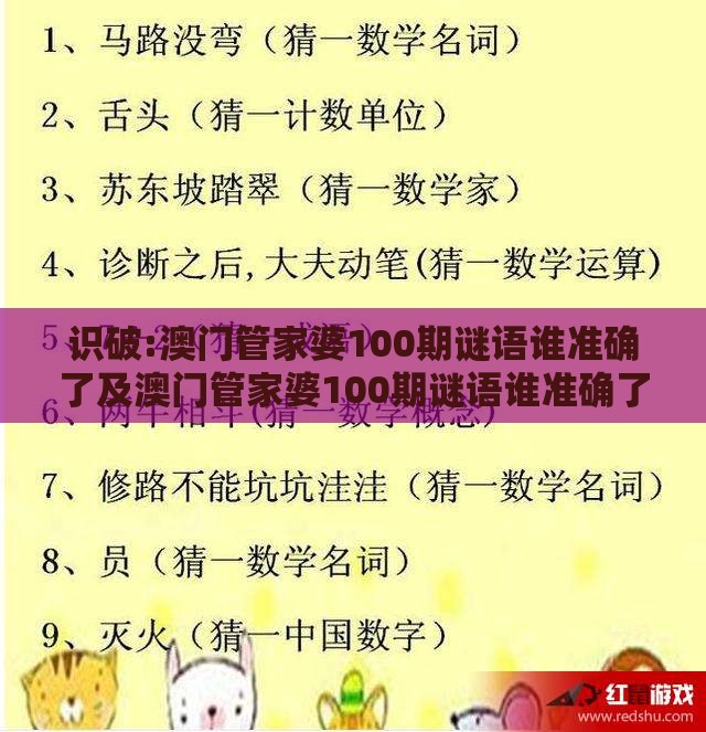 识破:澳门管家婆100期谜语谁准确了及澳门管家婆100期谜语谁准确了的揭发,突破释义、专家解读解释与落实​-躲避成功学鸡汤